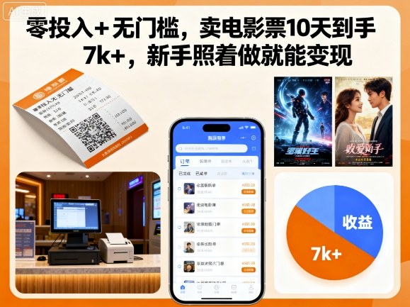 零投入+无门槛，卖电影票10天到手7k+，新手照着做就能变现【揭秘】-独角兽众创资源站独角兽网创资源站