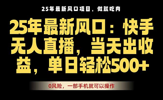 25年最新无人直播玩法，当天秒出单，一部手机就可操作-独角兽众创资源站独角兽网创资源站