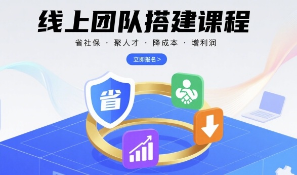 线上团队搭建课程，省社保，聚人才，降成本，增利润，团队管理必看-独角兽众创资源站独角兽网创资源站