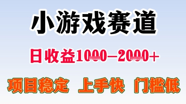 全年可变现项目，收益高，无门槛，小游戏赛道，一天收益1k+,一个月收入顶别人半年的工资【揭秘】-独角兽众创资源站独角兽网创资源站