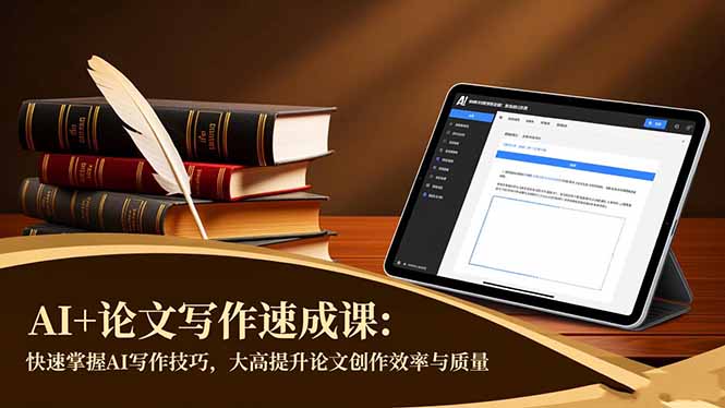 AI+论文写作速成课：快速掌握AI写作技巧，大幅提升论文创作效率与质量-独角兽众创资源站独角兽网创资源站