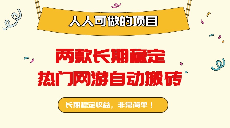 两款长期稳定热门网游自动搬砖：日入千元，人人可做的项目！-独角兽众创资源站独角兽网创资源站