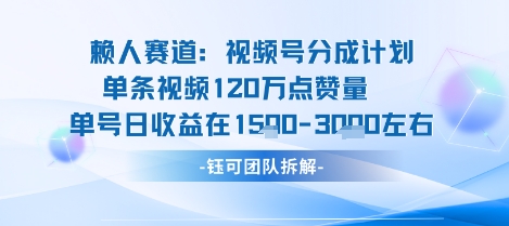 视频号分成计划新赛道玩法，单条收益突破了120W，综合收益在3k上下-独角兽众创资源站独角兽网创资源站