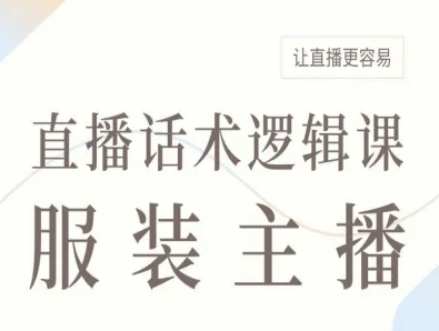 服装主播直播话术逻辑课，让直播更容易-独角兽众创资源站独角兽网创资源站