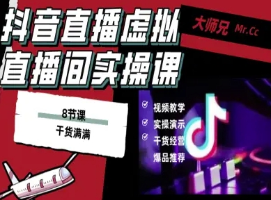 抖音直播虚拟直播间搭建教程，电脑直播，低成本搭建高清晰虚拟直播间，背景任意换，立显高大上-独角兽众创资源站独角兽网创资源站