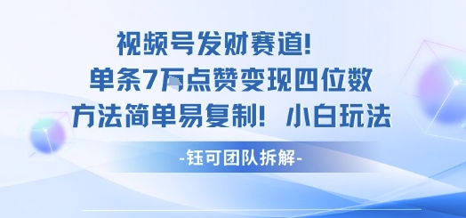 视频号发财赛道单条7W点赞变现四位数方法简单易复制小白玩法-独角兽众创资源站独角兽网创资源站