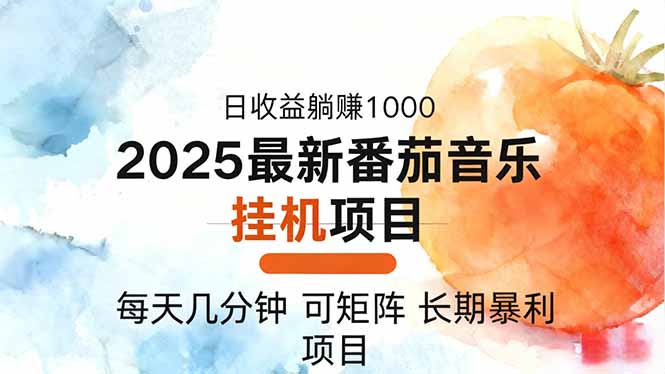 2025年最新番茄音乐人挂机项目,每天几分钟,月入1000+,可矩阵,一台…-独角兽众创资源站独角兽网创资源站