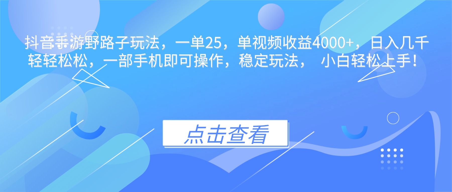 抖音手游野路子玩法,一单25,单视频收益4000+,日入几千轻轻松松,一…-独角兽众创资源站独角兽网创资源站