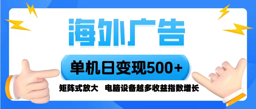 海外广告 单机单日变现500+ 脚本全自动操作，设备越多，收益翻倍，小白…-独角兽众创资源站独角兽网创资源站