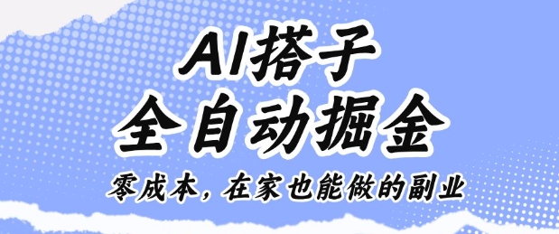 AI搭子全自动掘金零成本,在家也能做的副业【揭秘】-独角兽众创资源站独角兽网创资源站