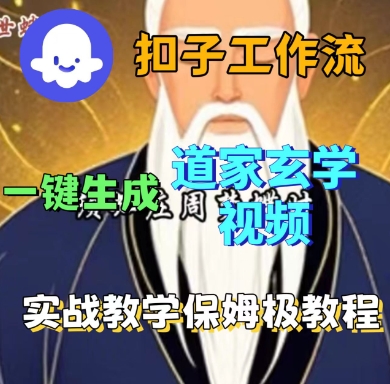 Coze扣子工作流一键生成道家玄学短视频，实战保姆级教程-独角兽众创资源站独角兽网创资源站