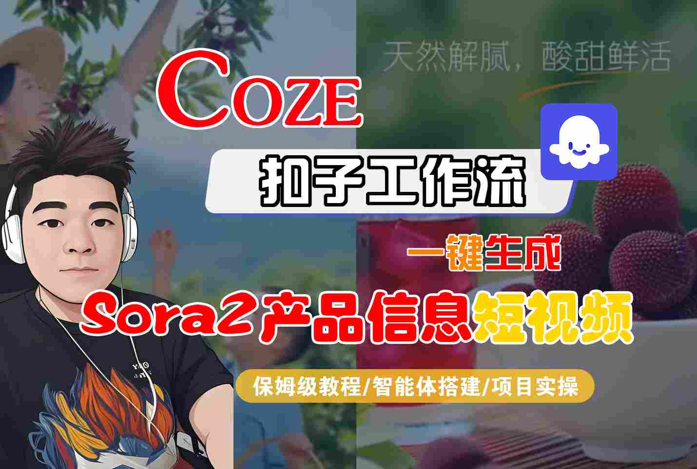 Coze扣子智能体工作流一键生成“SORA2产品信息“短视频,全流程保姆级教学-独角兽众创资源站独角兽网创资源站