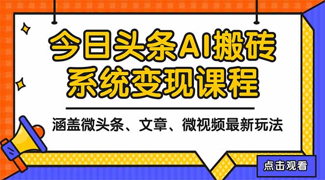2025今日头条最新AI玩法教程，涵盖微头条、文章、微视频三种变现玩法，…-独角兽众创资源站独角兽网创资源站