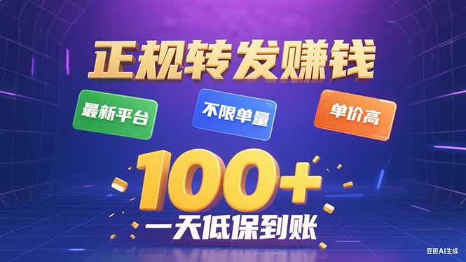 今年最新正规平台 转发赚钱 不限单量，单价高，一天轻松100+-独角兽众创资源站独角兽网创资源站