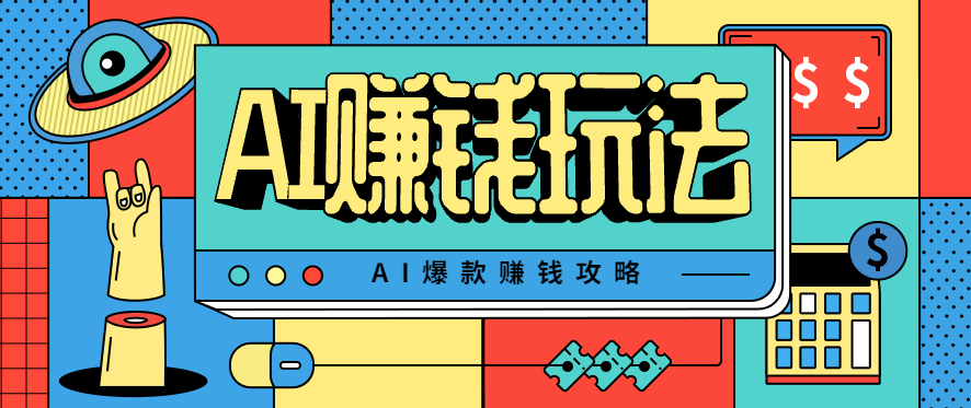 AI萌宠视频爆款攻略，小白无脑操作，每天30分钟，轻松上手，日入500+-独角兽众创资源站独角兽网创资源站