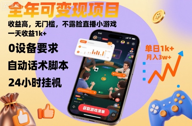 全年可变现项目，收益高，无门槛，不露脸直播小游戏，一天收益1k+【揭秘】-独角兽众创资源站独角兽网创资源站