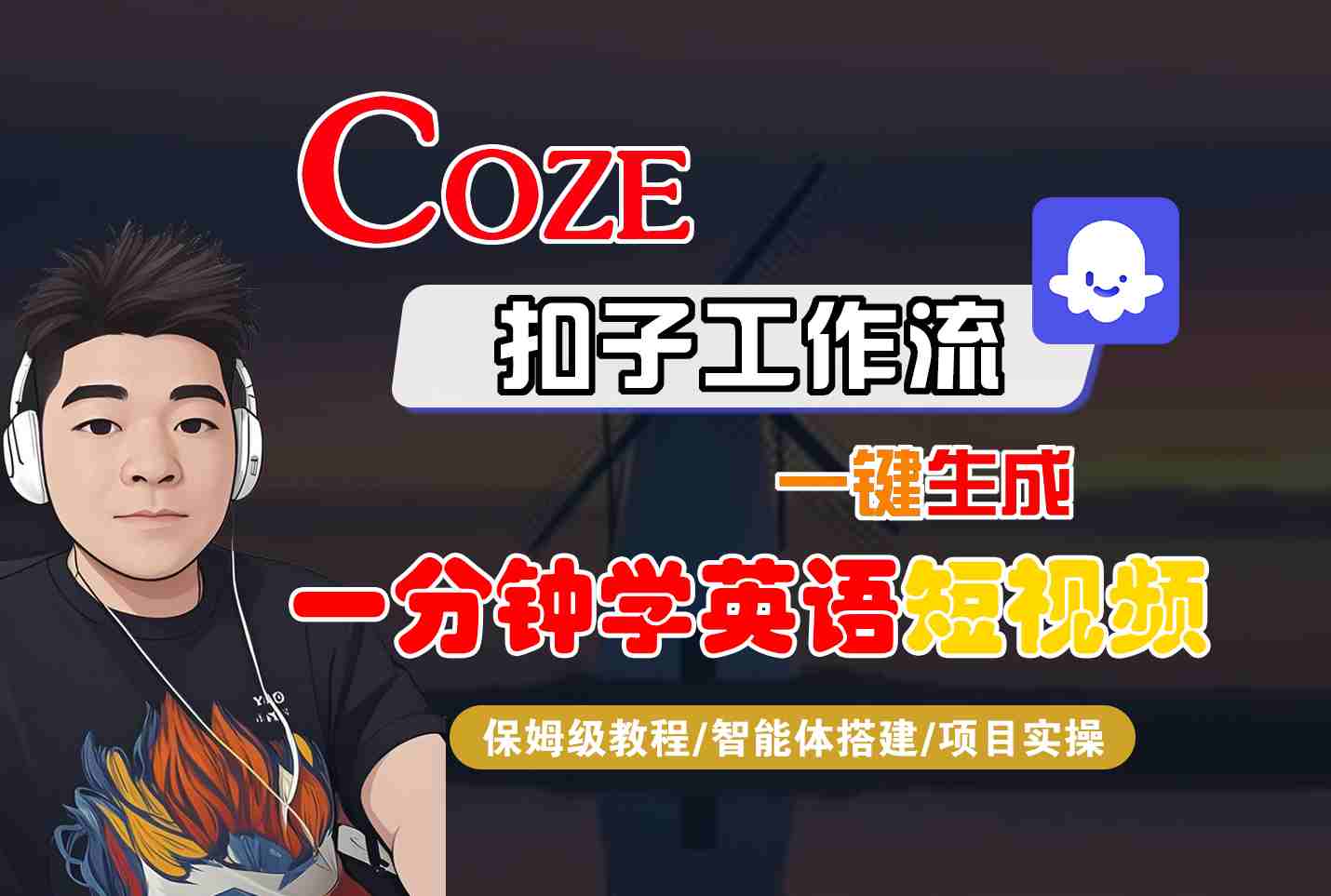 COZE扣子工作流一键生成一分钟学英语短视频，保姆级教程-智能体搭建-项目实操-独角兽众创资源站独角兽网创资源站