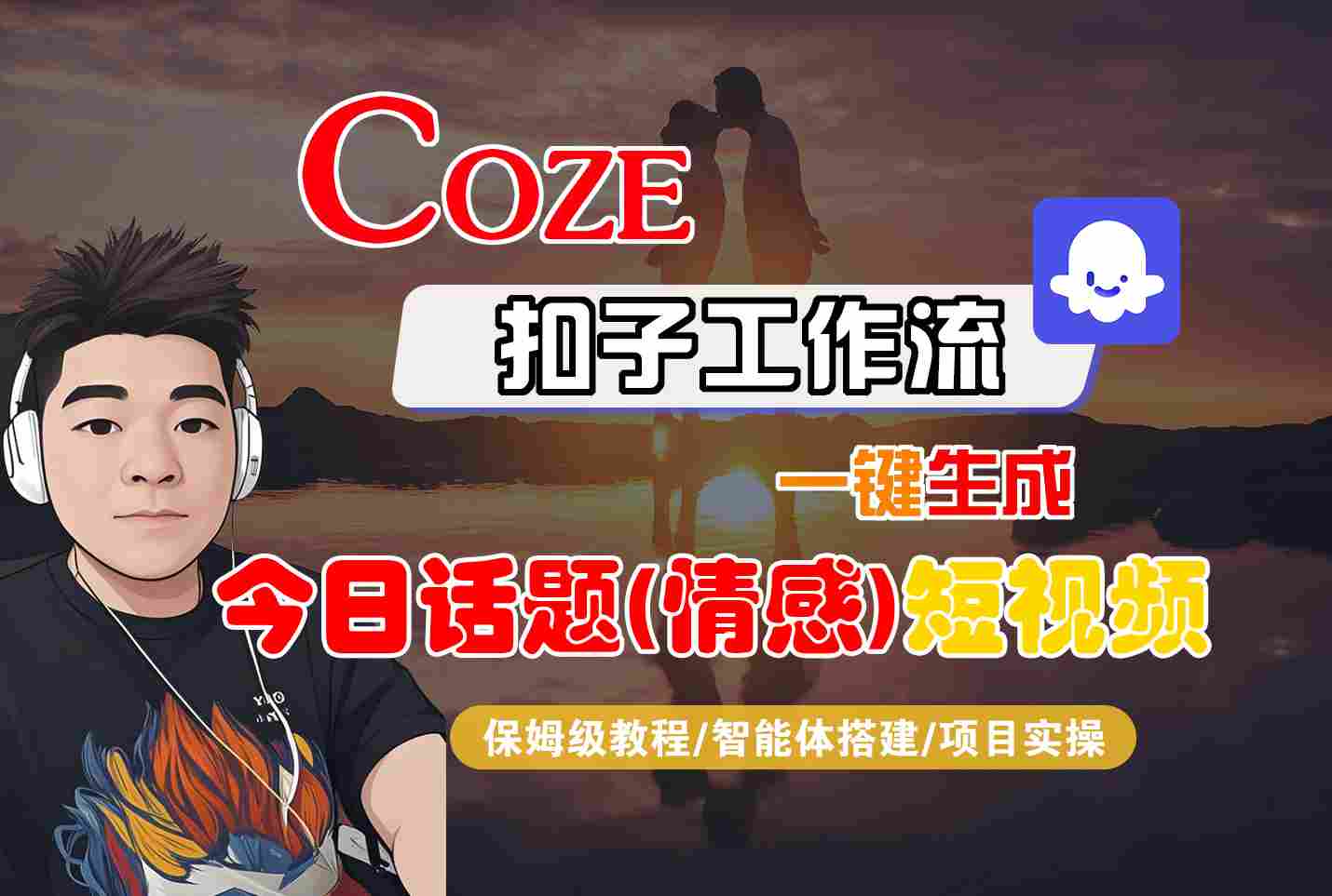 Coze智能体工作流一键生成今日话题(情感)短视频，全流程保姆级教学-独角兽众创资源站独角兽网创资源站