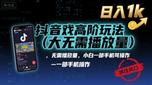 抖音游戏高阶玩法(大佬私藏)，无需播放量，小白一部手机可操作，日入1k，抓住风口轻松变现【揭秘】-独角兽众创资源站独角兽网创资源站