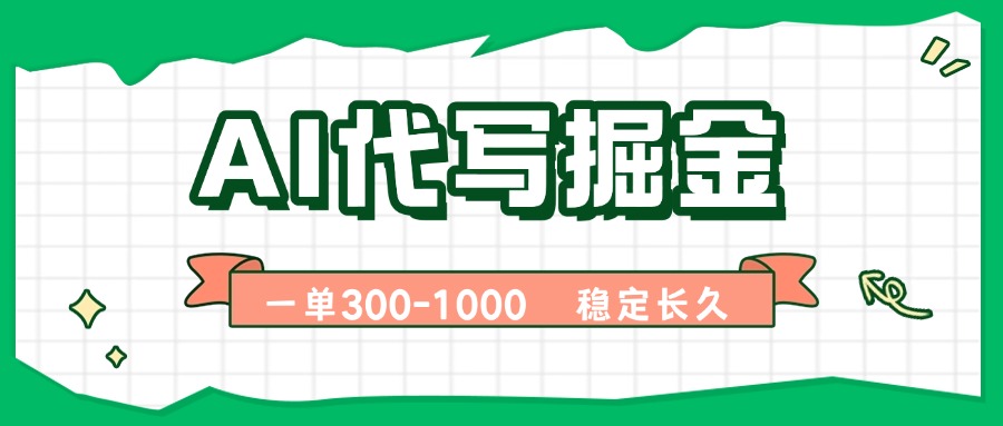 AI代写掘金，一单一结，永不失业副业，轻松月入过万【附指令工具】-独角兽众创资源站独角兽网创资源站