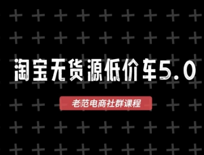 淘宝无货源价车5.0，2025最新VIP淘宝无货源课程，1688代发，蓝海选品，零成本创业首选(更新)-独角兽众创资源站独角兽网创资源站