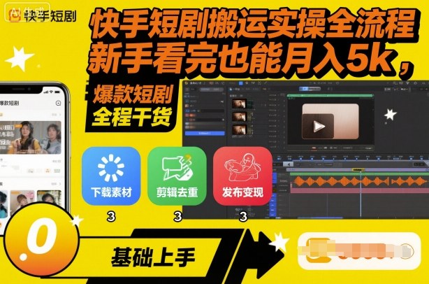 快手短剧搬运实操全流程，新手看完也能月入5k，全程干货-独角兽众创资源站独角兽网创资源站