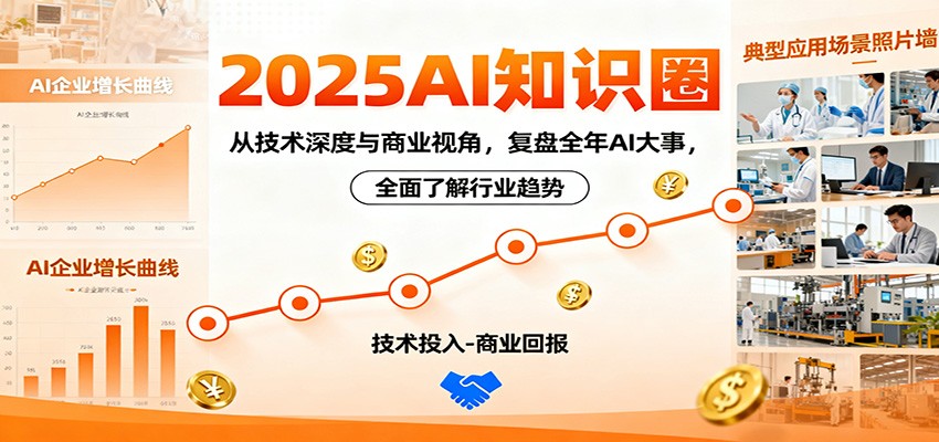 2025AI知识圈,从技术深度与商业视角,复盘全年AI大事,全面了解行业趋势-独角兽众创资源站独角兽网创资源站