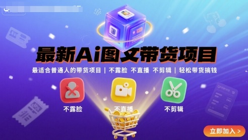 最新Ai图文带货项目，最适合普通人的带货项目，不露脸 不直播 不剪辑就可以轻松带货搞钱-独角兽众创资源站独角兽网创资源站