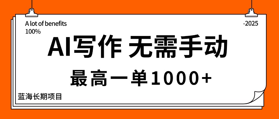 AI写作，无需手动，最高一单1000+，主副业都可以，蓝海长期项目-独角兽众创资源站独角兽网创资源站
