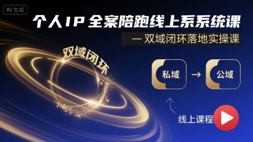 个人IP全案陪跑线上系统课-双域闭环落地实操课-独角兽众创资源站独角兽网创资源站