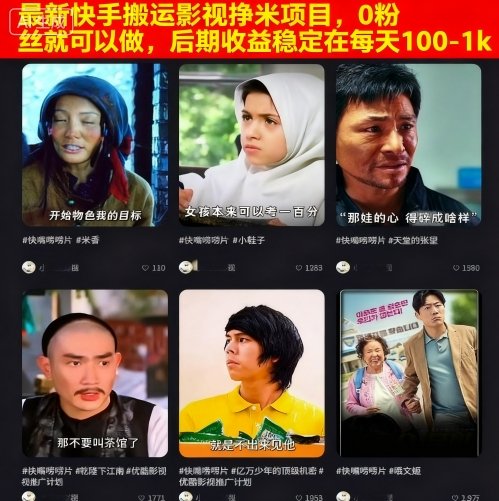 最新快手搬运影视挣米项目，0粉丝就可以做，后期收益稳定在每天100-1k-独角兽众创资源站独角兽网创资源站