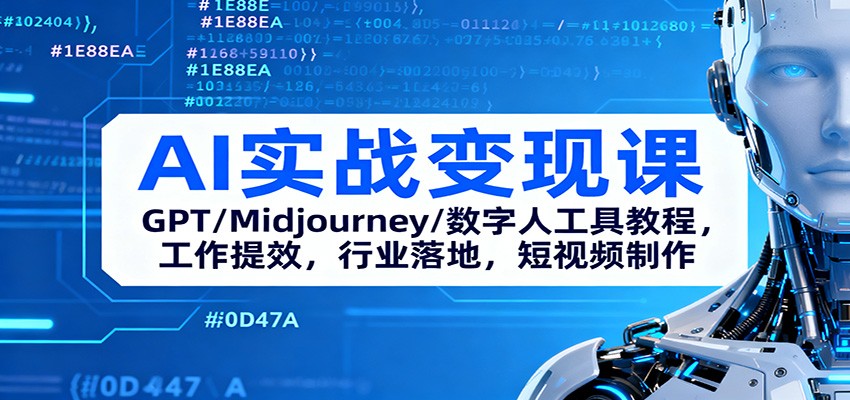 AI实战变现课:GPT/Midjourney/数字人工具教程,工作提效,行业落地,短视频制作-独角兽众创资源站独角兽网创资源站