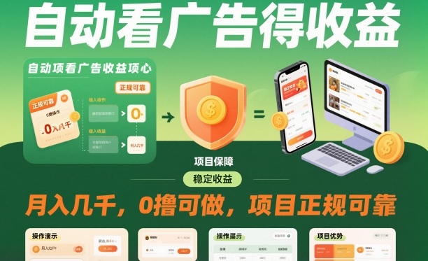 自动看广告就能得收益,月入几千,0撸可做,项目正规可靠【揭秘】-独角兽众创资源站独角兽网创资源站