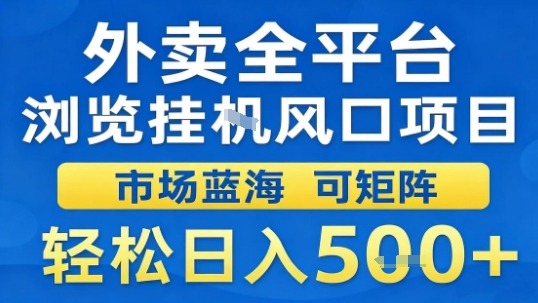 外卖全平台浏览挂G风口项目市场蓝海可矩阵轻松日入5张【揭秘】-独角兽众创资源站独角兽网创资源站