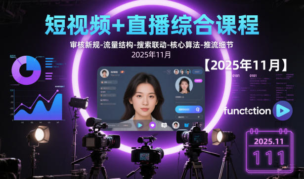 短视频+直播综合课程【2025年11月】,审核新规-流量结构-搜索联动-核心算法-推流细节-独角兽众创资源站独角兽网创资源站