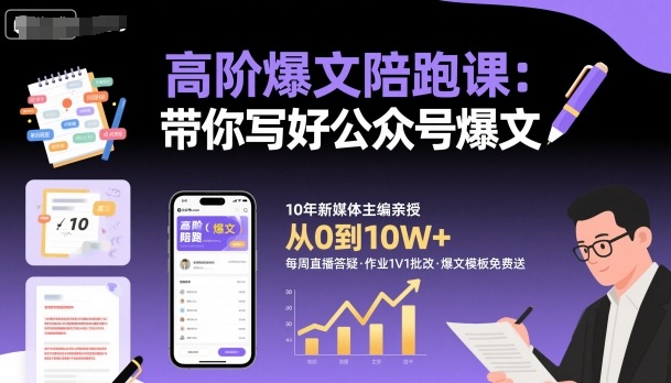 高阶爆文陪跑课，带你写好公众号爆文-独角兽众创资源站独角兽网创资源站