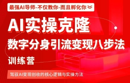 AI实操克隆:数字分身引流变现八步法训练营,驾驭AI变现创收的核心逻辑与实操方法-独角兽众创资源站独角兽网创资源站