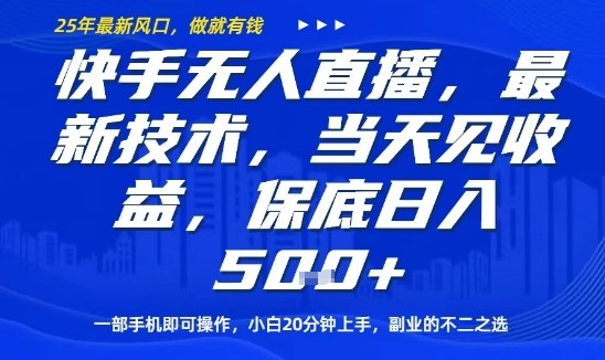快手无人直播最新技术，当天见收益，一部手机即可操作，保底日入5张，副业的不二之选【揭秘】-独角兽众创资源站独角兽网创资源站