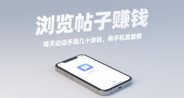 浏览帖子挣钱，每天动动手指几十米，有手机就能做【揭秘】-独角兽众创资源站独角兽网创资源站