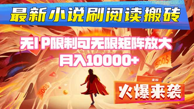 小说阅读搬砖单机每天收益200-400+ 无IP限制可无限矩阵放大 —-独角兽众创资源站独角兽网创资源站