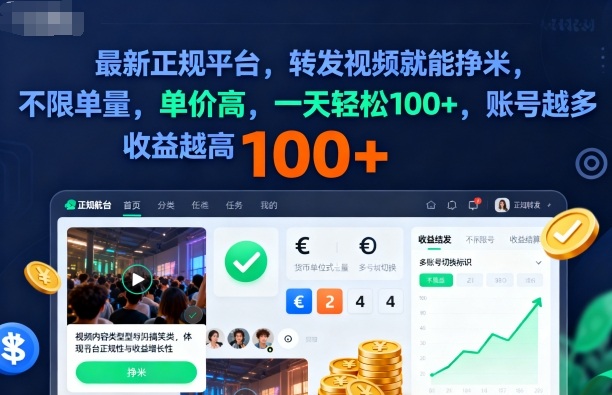 2025年最新正规平台,转发视频就能挣米,不限单量,单价高,一天轻松100+,账号越多收益越高【揭秘】-独角兽众创资源站独角兽网创资源站