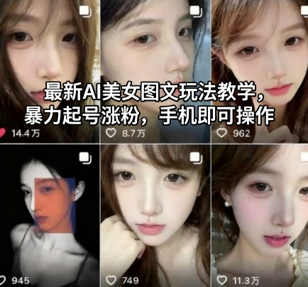 最新AI美女图文玩法教学,暴力起号涨粉,手机即可操作-独角兽众创资源站独角兽网创资源站