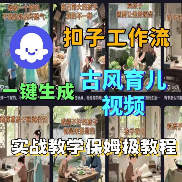 Coze扣子工作流一键生成古风育儿视频，实战教学保姆级教程-独角兽众创资源站独角兽网创资源站