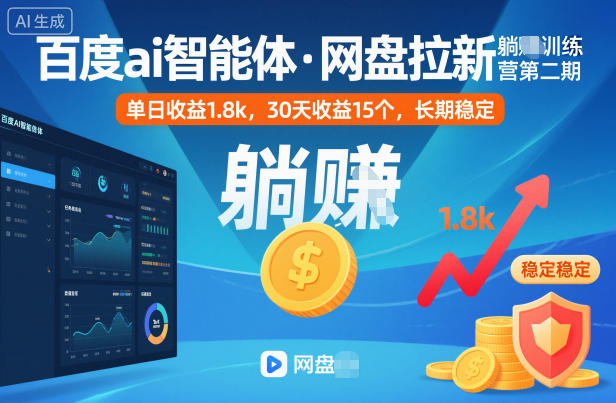 百度ai智能体·网盘拉新躺賺训练营第二期：单日收益1.8k，30天收益15个，长期稳定-独角兽众创资源站独角兽网创资源站