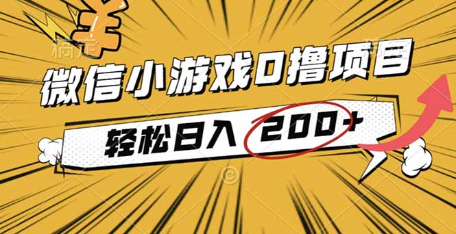 2025年最新0成本微信小游戏撸收益小项目,轻松日入200+-独角兽众创资源站独角兽网创资源站