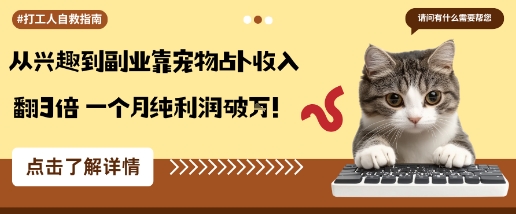 从兴趣到副业靠宠物占卜收入翻3倍一个月纯利润破W-独角兽众创资源站独角兽网创资源站