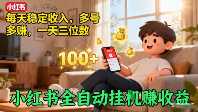 小红书全自动挂G賺收益，每天稳定收入，多号多賺，一天三位数【揭秘】-独角兽众创资源站独角兽网创资源站