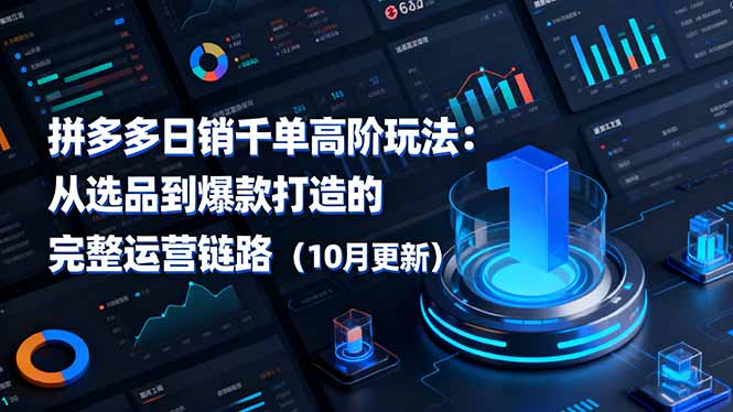 拼多多日销千单高阶玩法:从选品到爆款打造的完整运营链路(10月更新-独角兽众创资源站独角兽网创资源站
