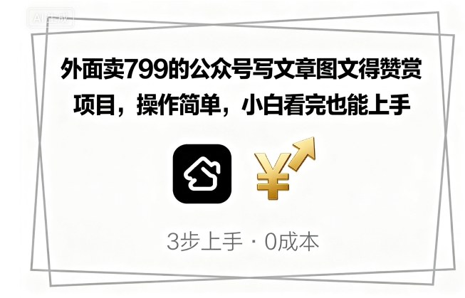 外面卖799的公众号写文章图文得赞赏项目，操作简单，小白看完也能上手-独角兽众创资源站独角兽网创资源站
