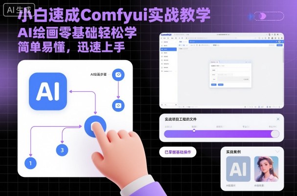 小白速成Comfyui实战教学，AI绘画零基础轻松学，简单易懂，迅速上手-独角兽众创资源站独角兽网创资源站